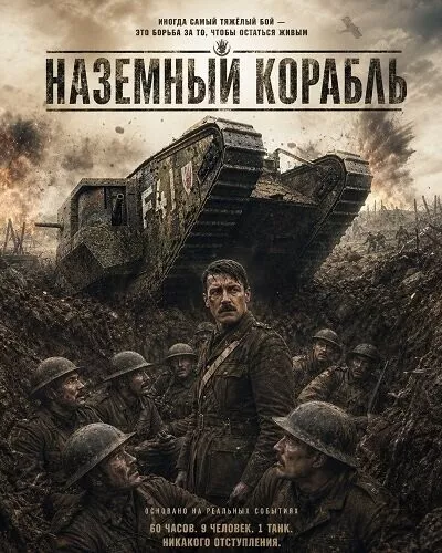 Наземный корабль