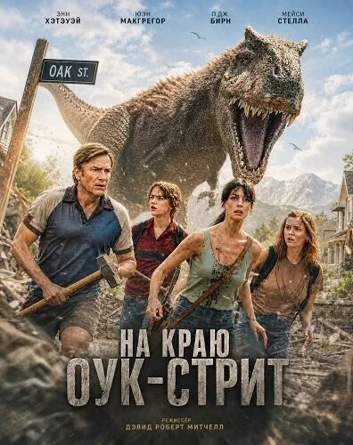 На краю Оук-стрит