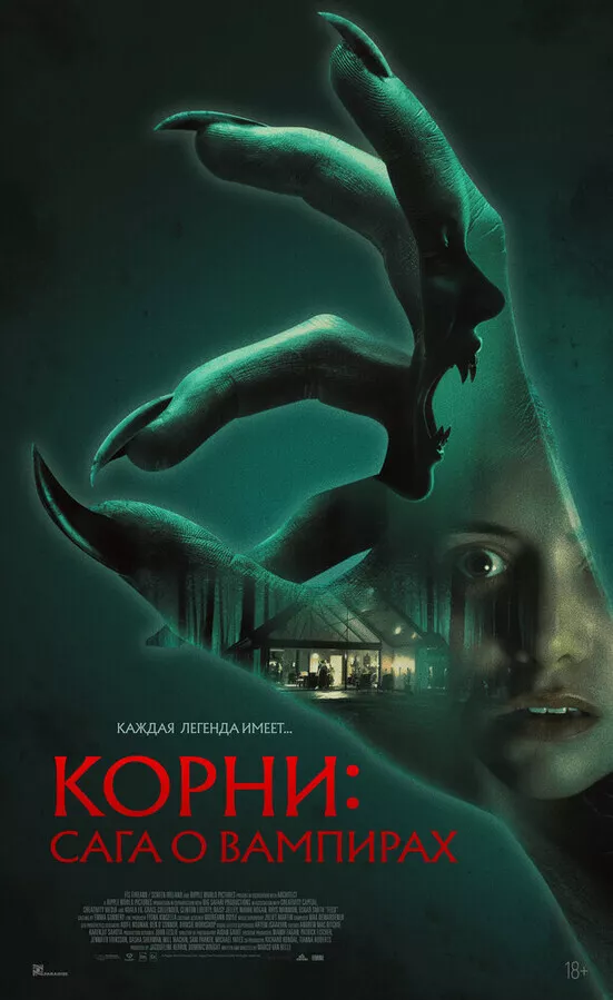 Корни: Сага о вампирах