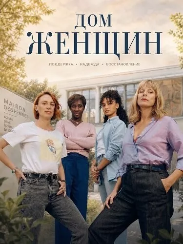 Дом женщин