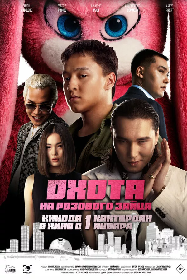 Охота на розового зайца