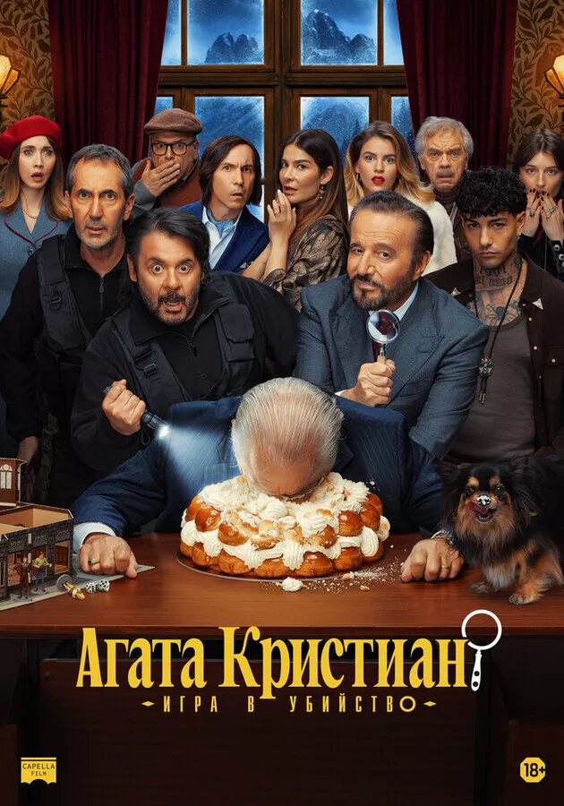 Агата Кристиан: игра в убийство
