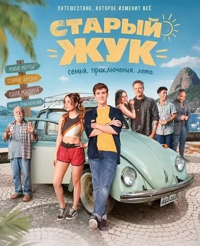 Старый жук / O Velho Fusca