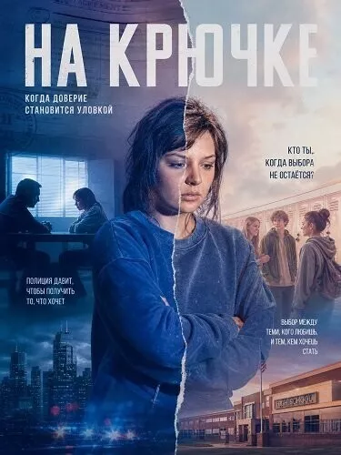 На крючке / The Snare