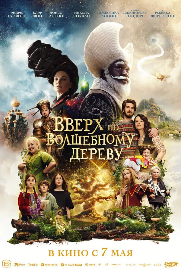 Вверх по волшебному дереву / The Magic Faraway Tree