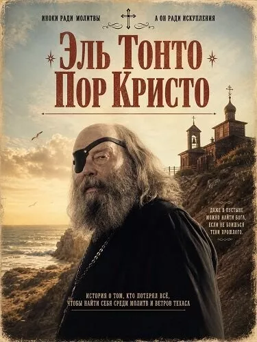 Эль Тонто Пор Кристо