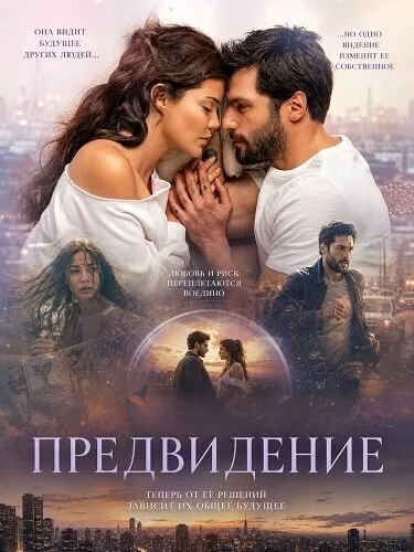 Предвидение