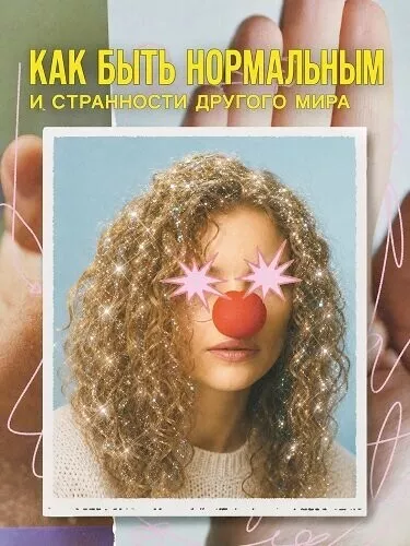 Как быть нормальным и странности другого мира