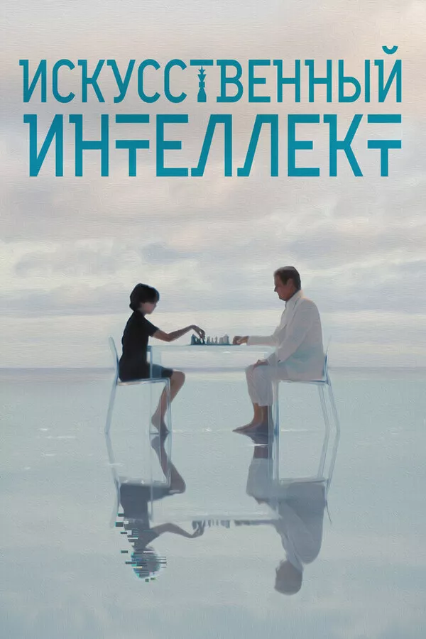 Искусственный интеллект