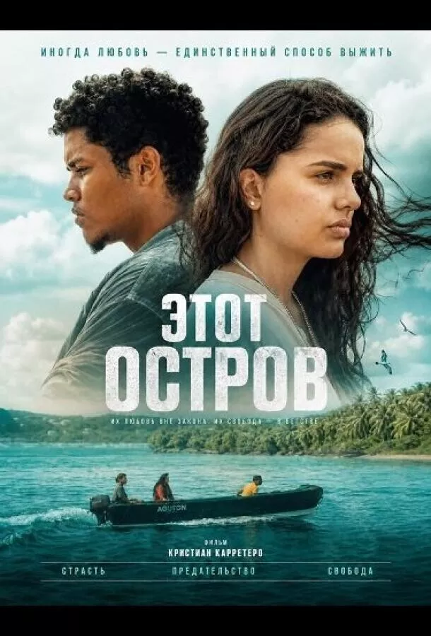 Этот остров / Esta Isla