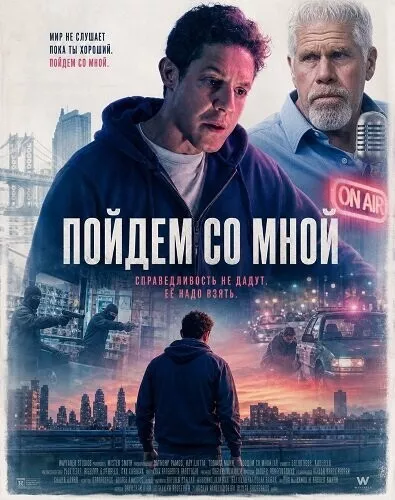 Пойдем со мной