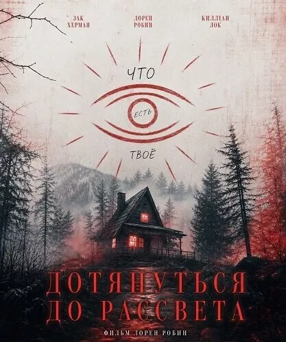 Дотянуть до рассвета
