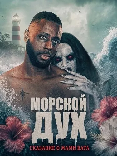 Морской дух: Сказание о Мами Вата