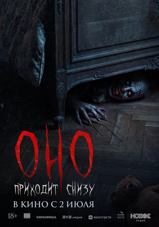 Оно приходит снизу