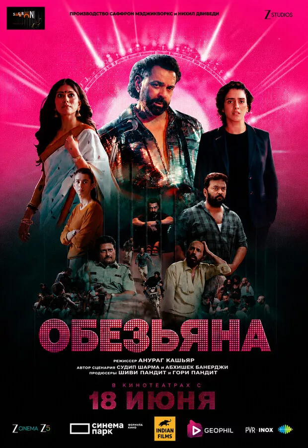 Обезьяна