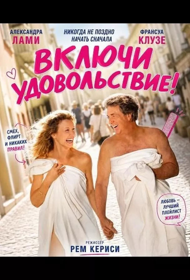 Включи удовольствие!