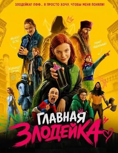 Главная Злодейка / Skurkarnas skurk