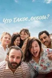 Что такое любовь?