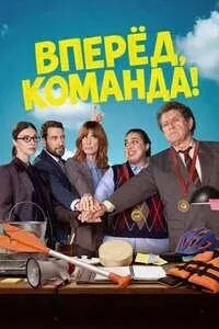 Вперед, команда!
