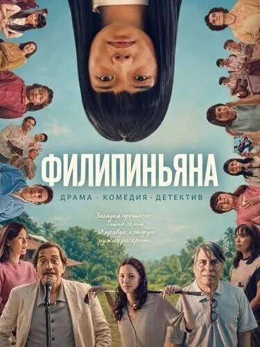 Филипиньяна