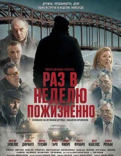 Раз в неделю пожизненно