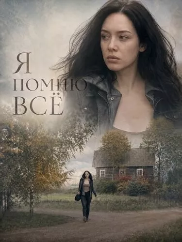 Я помню всё