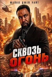 Сквозь огонь