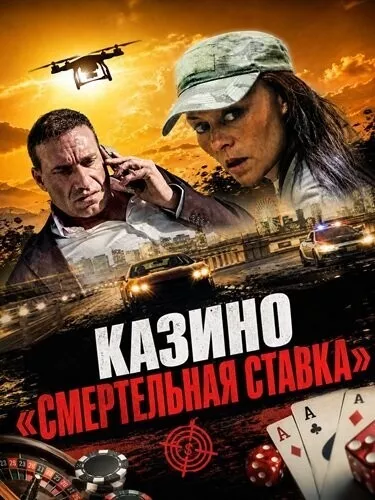 Казино «Смертельная ставка»