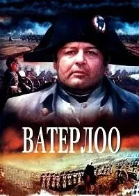 Ватерлоо