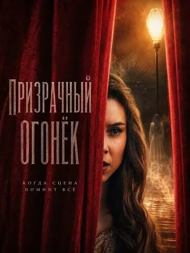 Призрачный огонёк