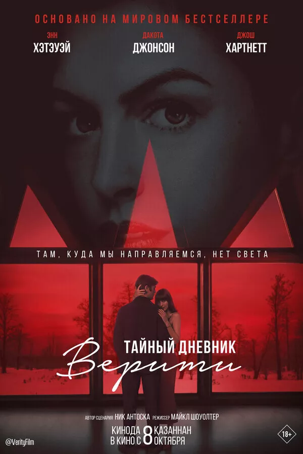 Тайный дневник Верити