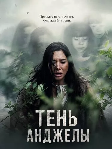 Тень Анджелы