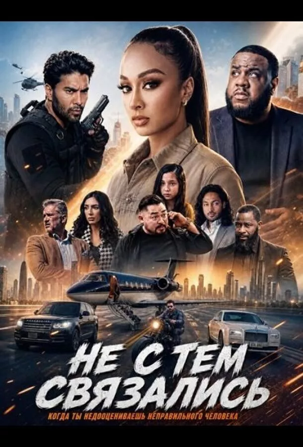 Не с тем связались