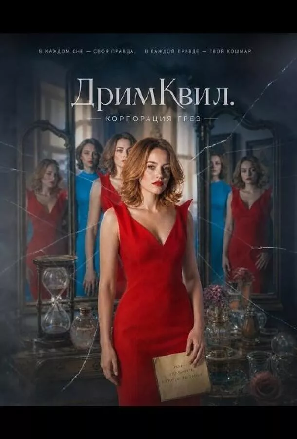 ДримКвил. Корпорация грез