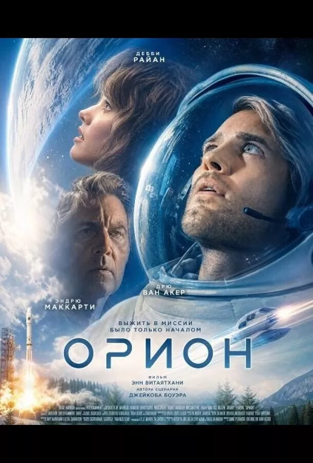 Орион / Orion