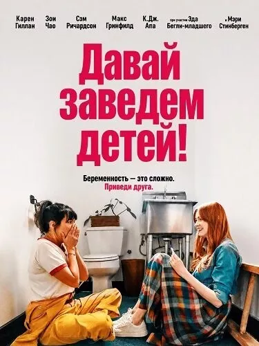Давай заведем детей!