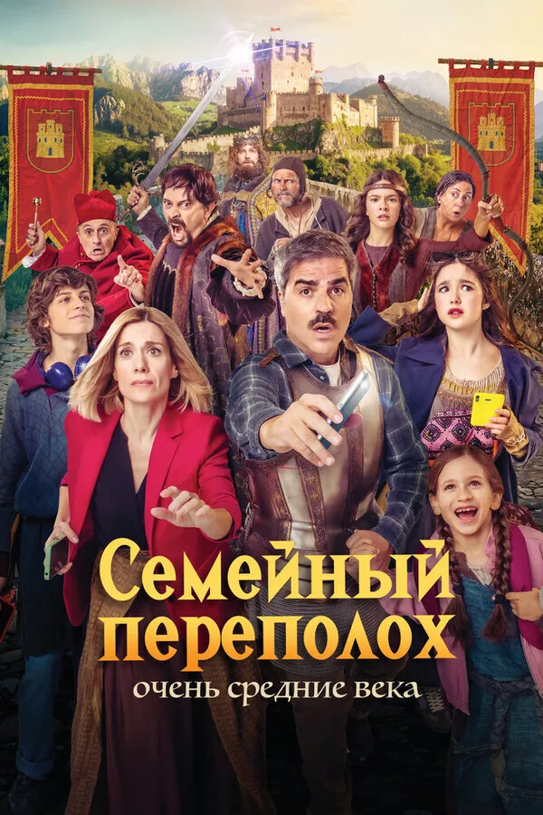 Семейный переполох: Очень средние века / Sin cobertura