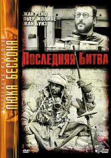 Последняя битва / Le dernier combat